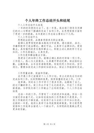 个人年终工作总结开头和结尾_3