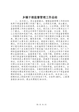 乡镇干部监督管理工作总结