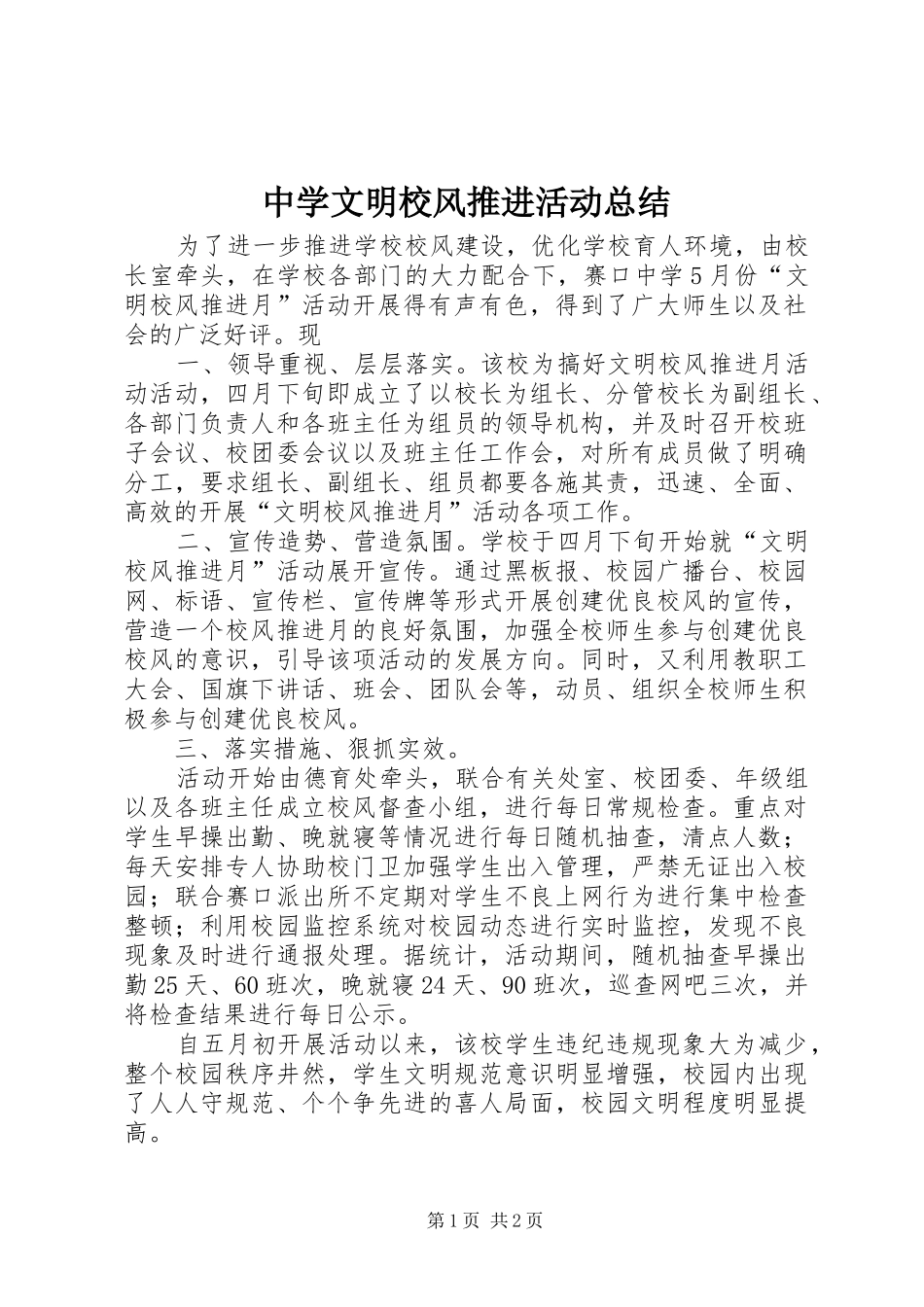 中学文明校风推进活动总结_第1页