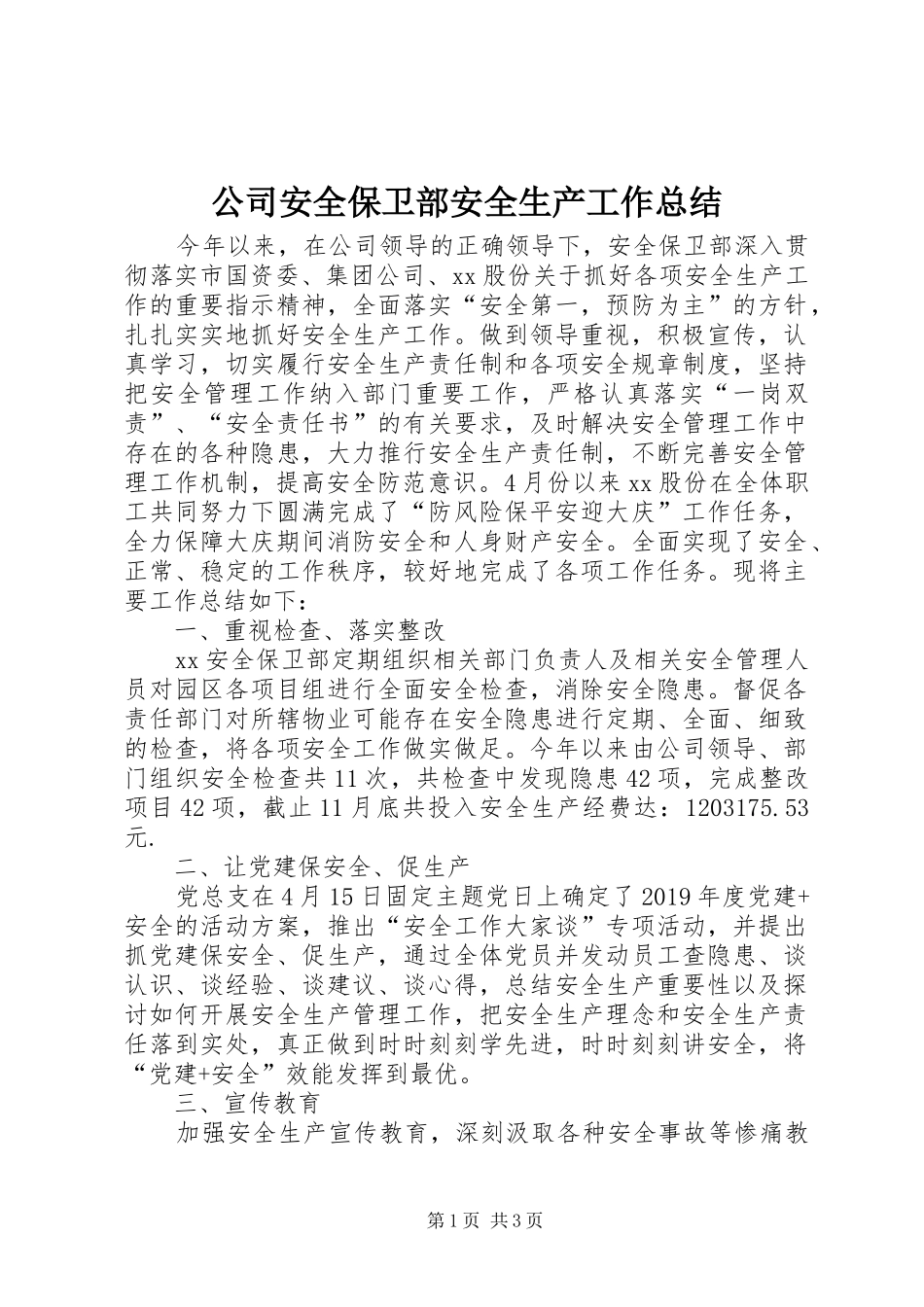 公司安全保卫部安全生产工作总结_第1页