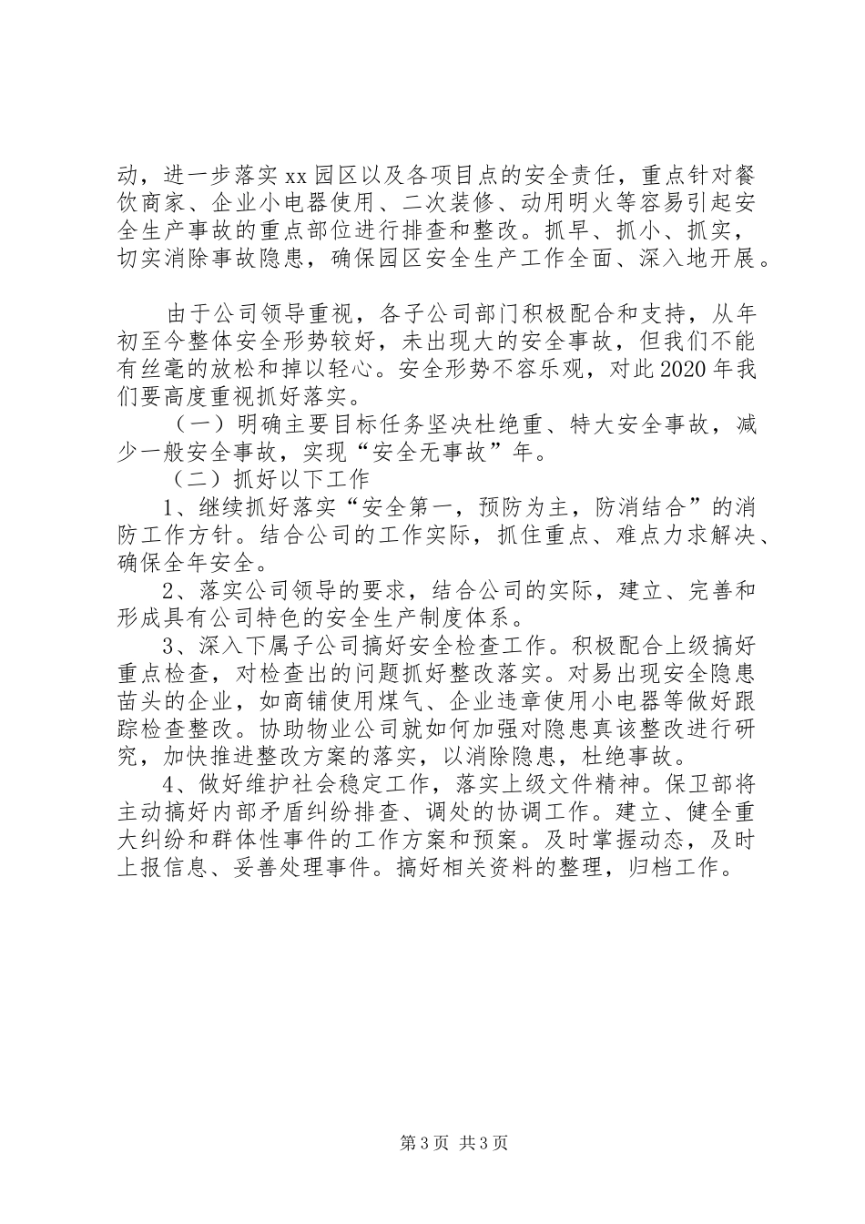 公司安全保卫部安全生产工作总结_第3页