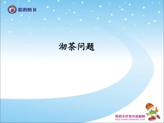 81沏茶问题