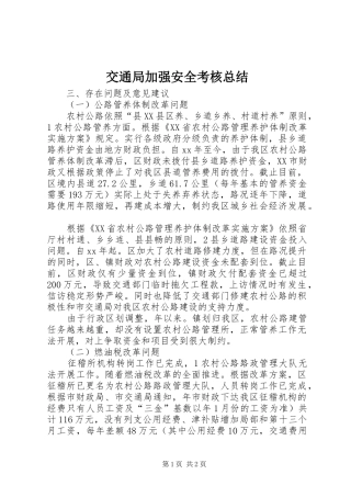 交通局加强安全考核总结