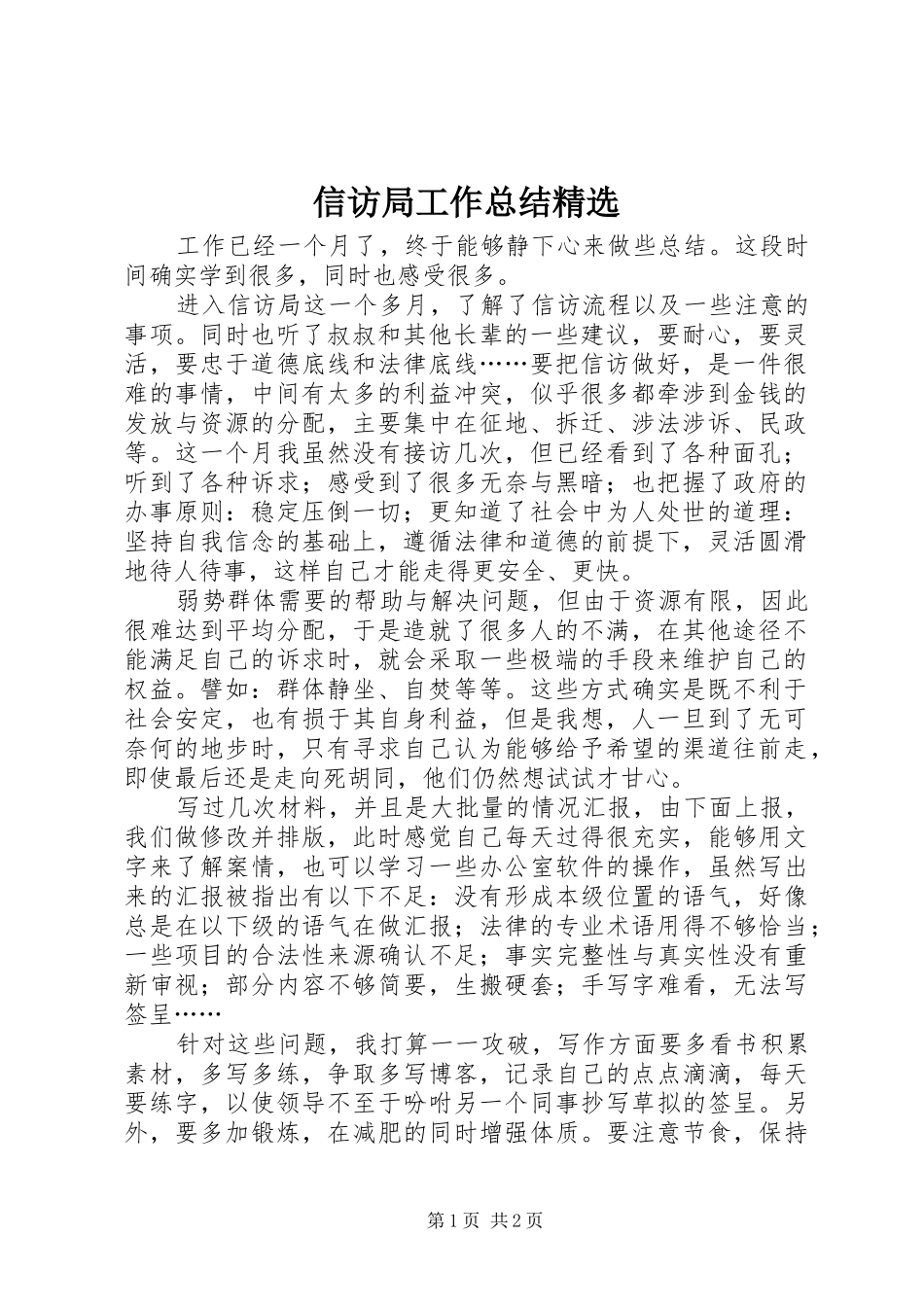 信访局工作总结精选_第1页