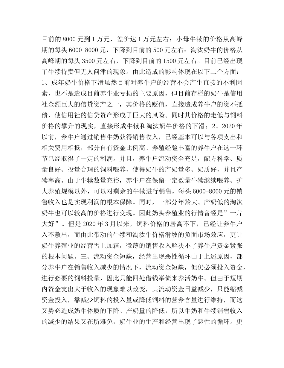 对XXX信用社奶牛养殖业贷款情况的调查2 _第2页
