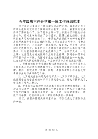五年级班主任开学第一周工作总结范本