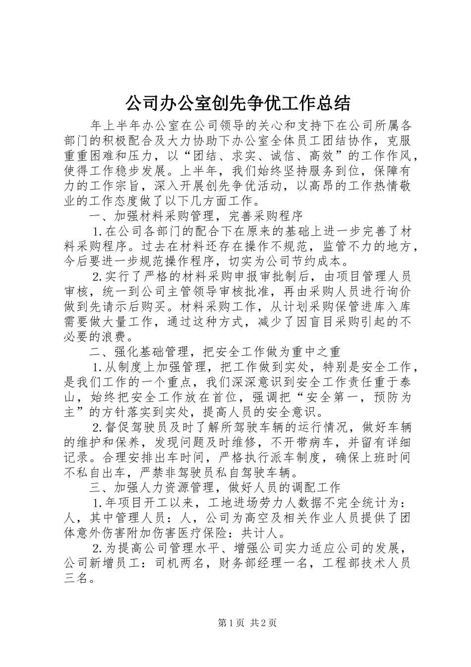 公司办公室创先争优工作总结_第1页