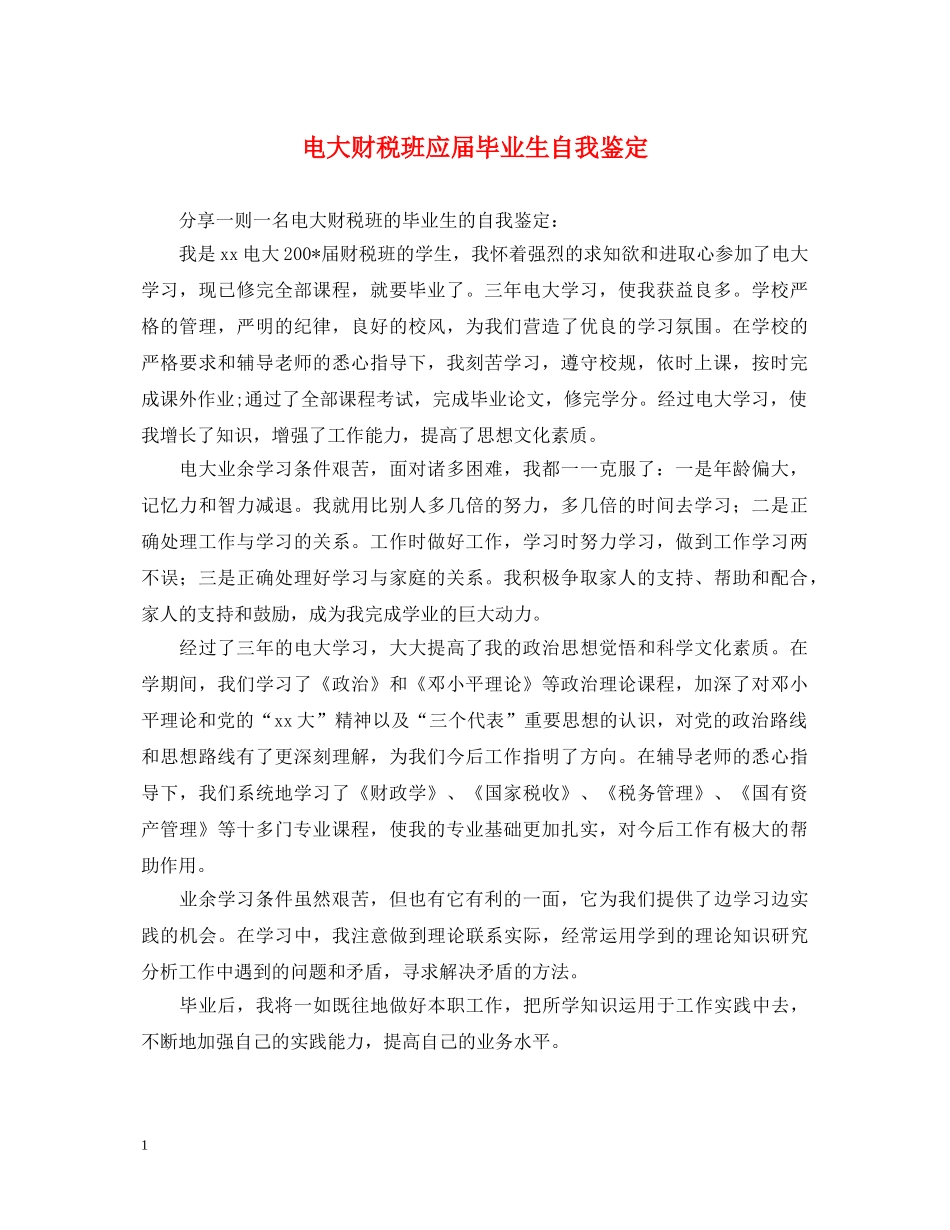 电大财税班应届毕业生自我鉴定 _第1页