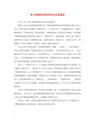 电大财税班应届毕业生自我鉴定 