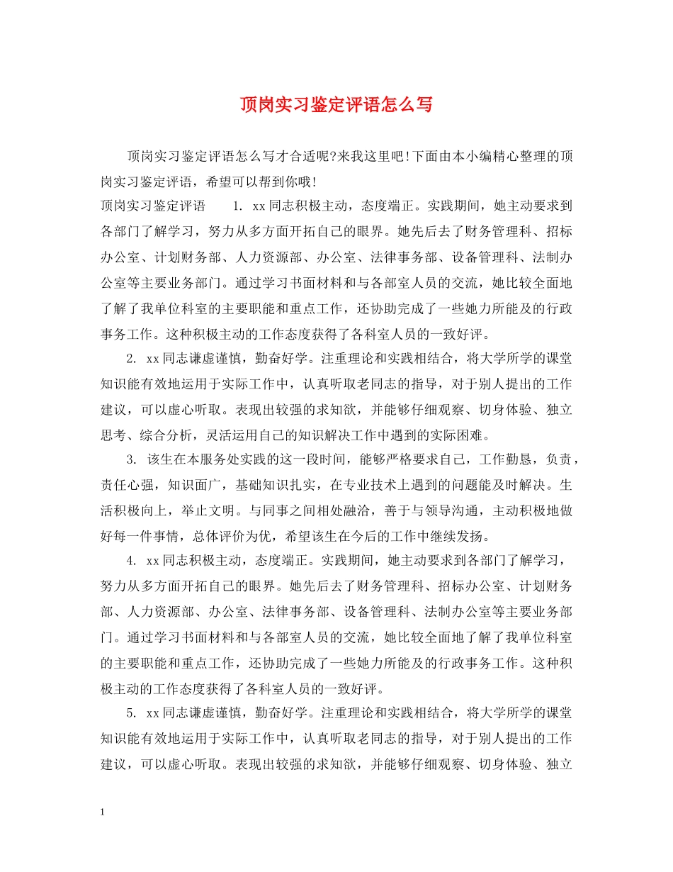 顶岗实习鉴定评语怎么写 _第1页