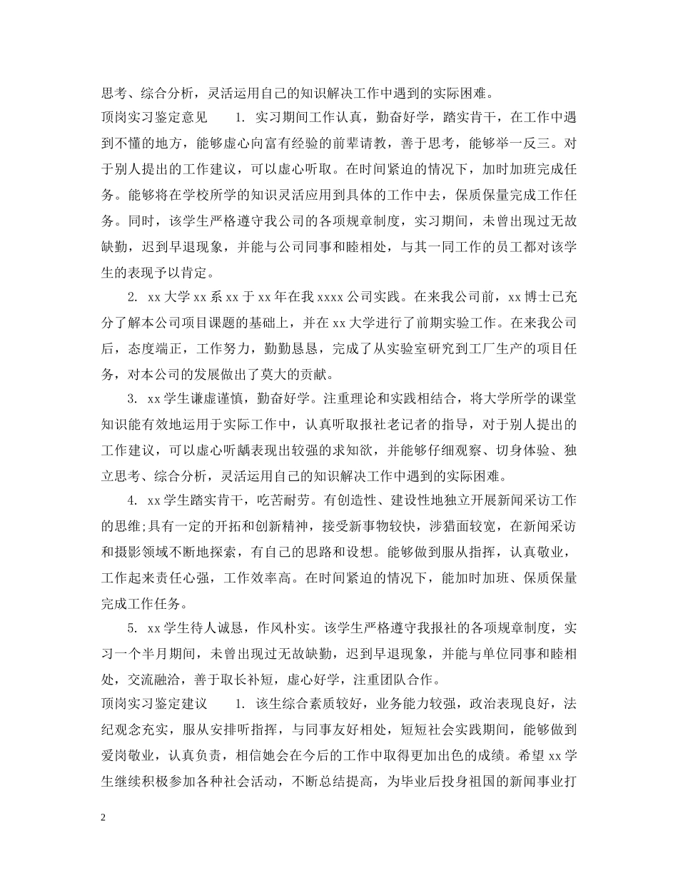 顶岗实习鉴定评语怎么写 _第2页
