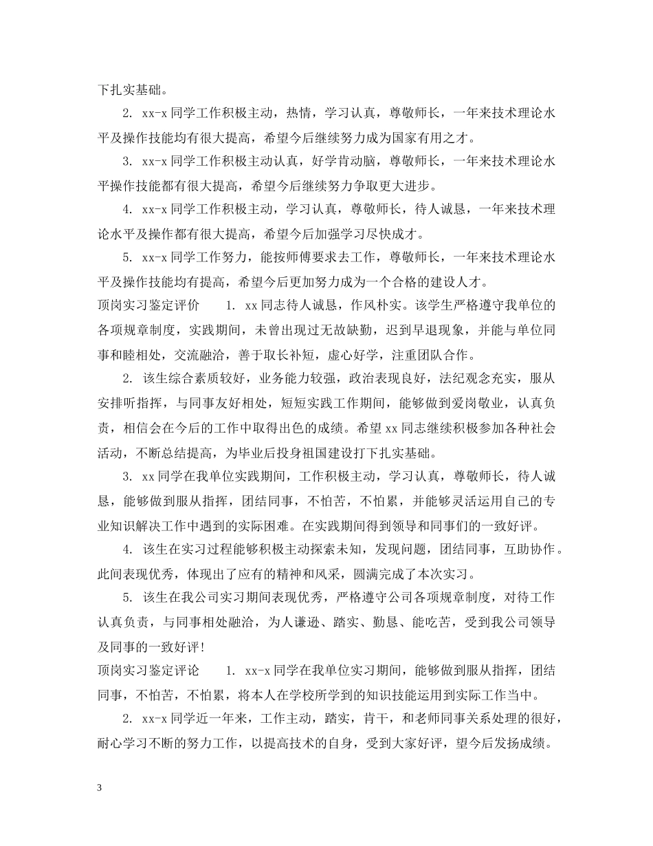 顶岗实习鉴定评语怎么写 _第3页