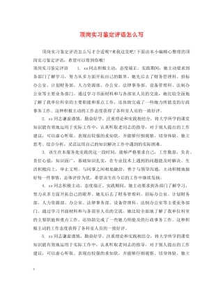 顶岗实习鉴定评语怎么写 