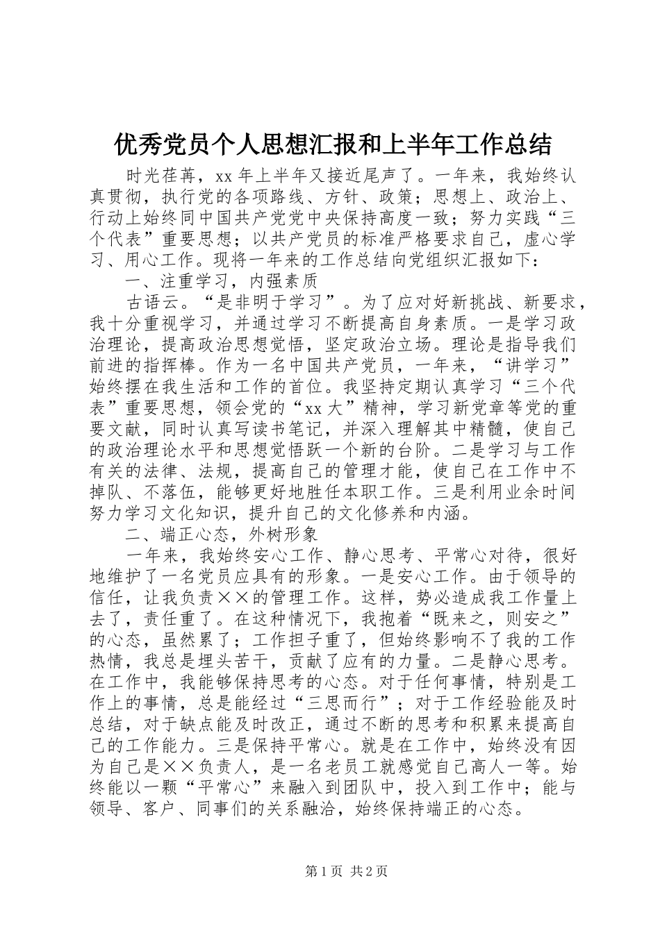 优秀党员个人思想汇报和上半年工作总结_第1页