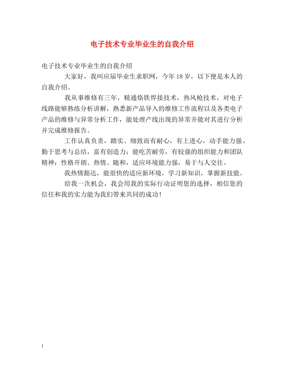 电子技术专业毕业生的自我介绍 _第1页