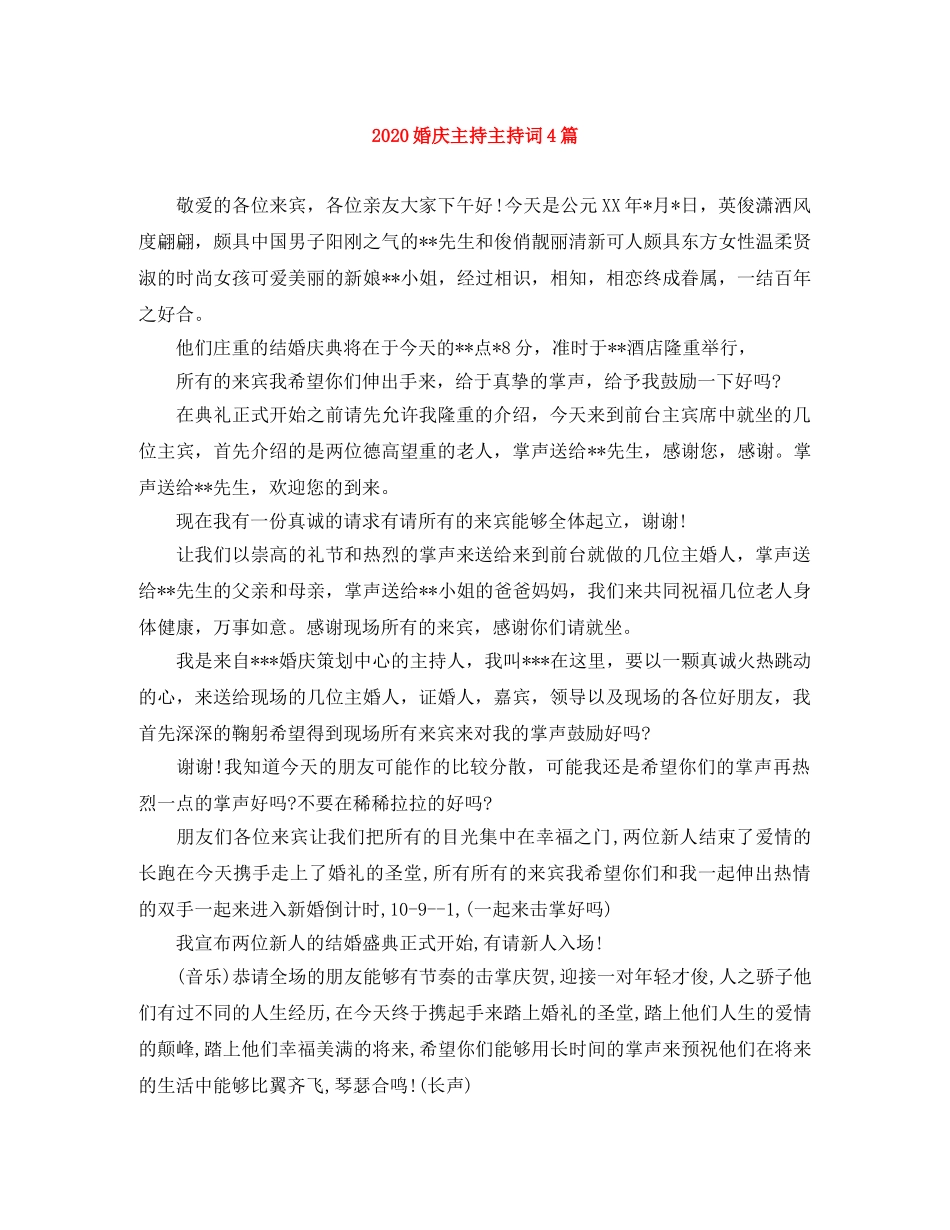 2024婚庆主持主持词4篇 _第1页