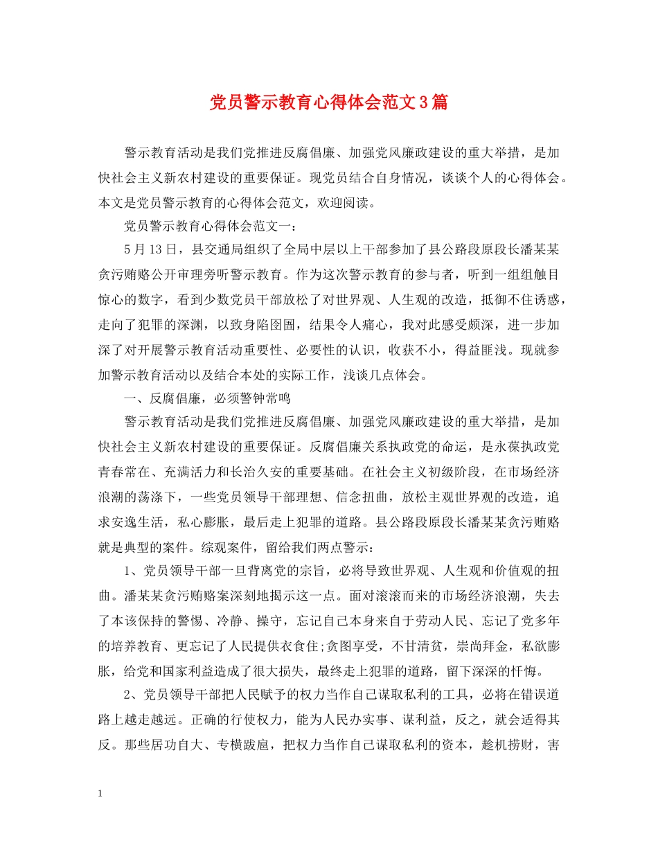 党员警示教育心得体会范文3篇 _第1页