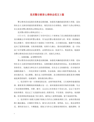 党员警示教育心得体会范文3篇 