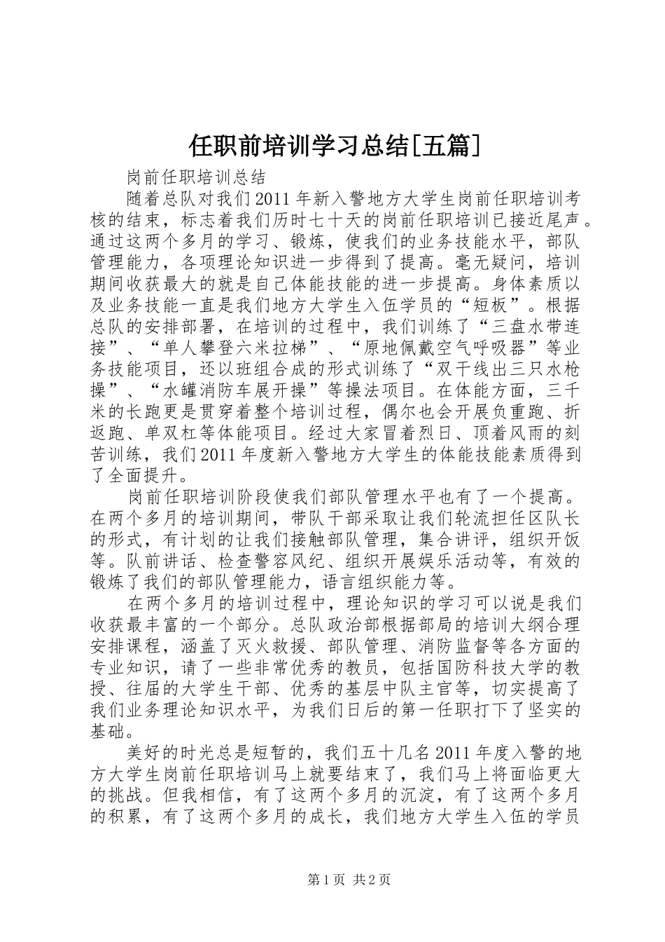 任职前培训学习总结[五篇]_第1页
