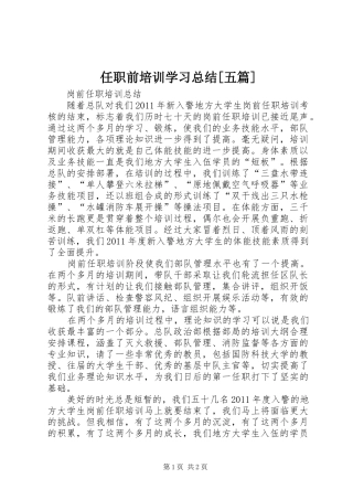 任职前培训学习总结[五篇]