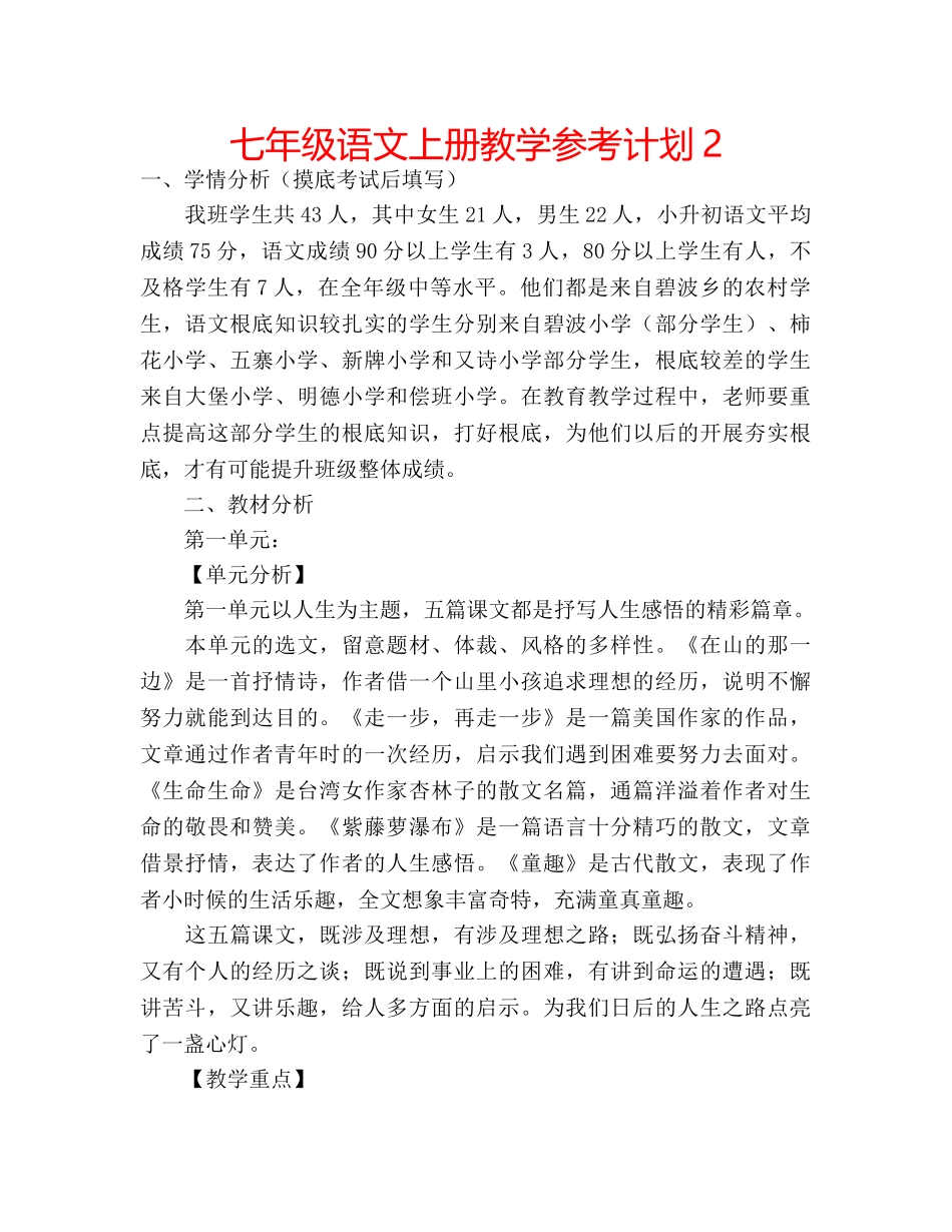 七年级语文上册教学参考计划2 _第1页