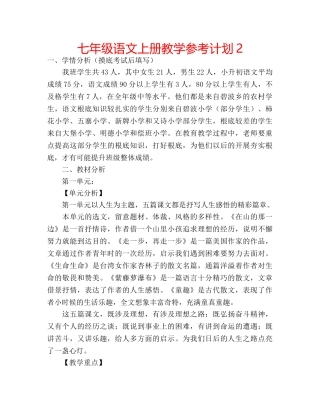 七年级语文上册教学参考计划2 
