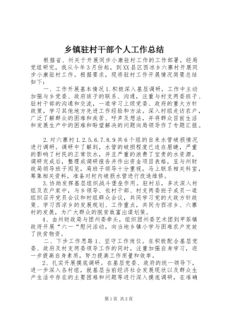 乡镇驻村干部个人工作总结