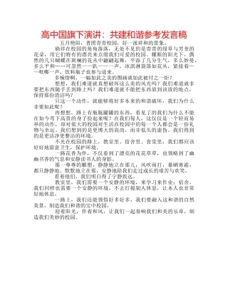 高中国旗下演讲共建和谐参考发言稿 
