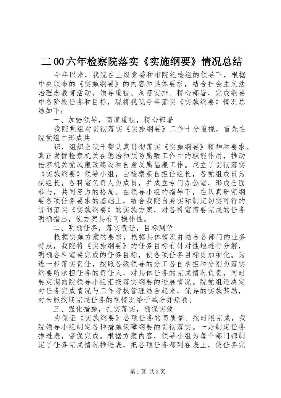二00六年检察院落实《实施纲要》情况总结_第1页
