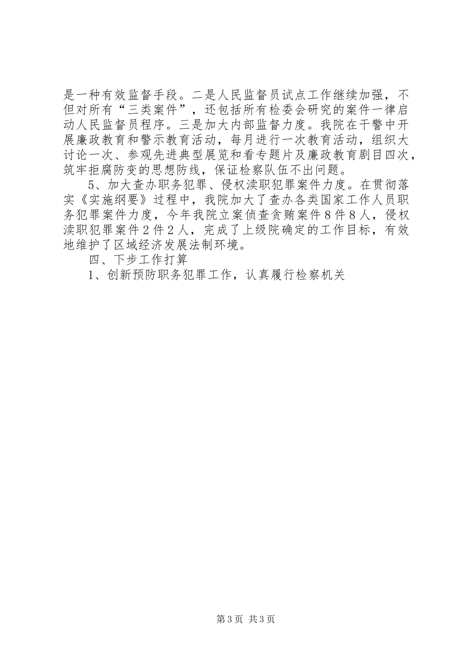 二00六年检察院落实《实施纲要》情况总结_第3页