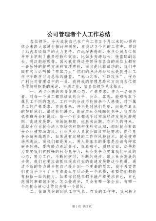 公司管理者个人工作总结