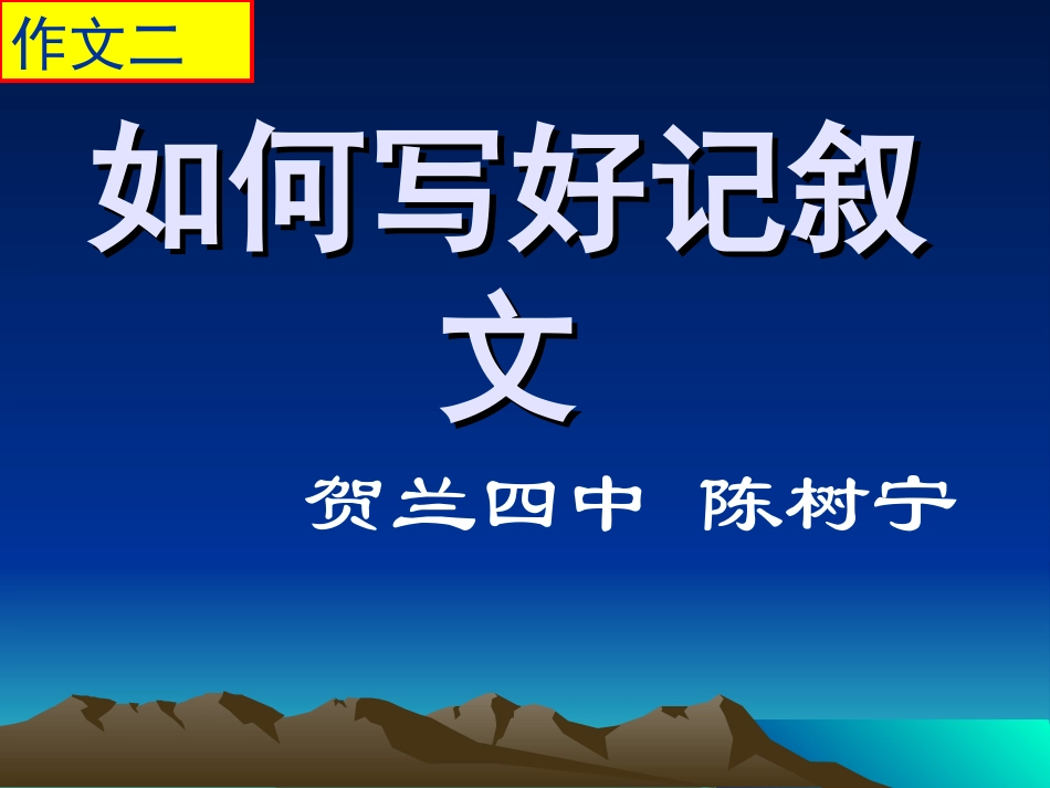 如何写好记叙文_第1页