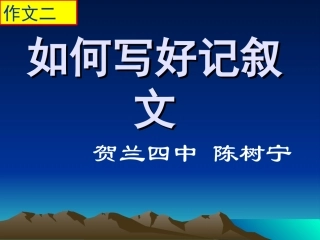 如何写好记叙文
