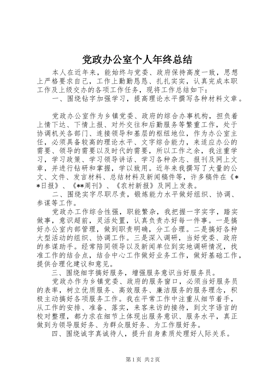 党政办公室个人年终总结_第1页
