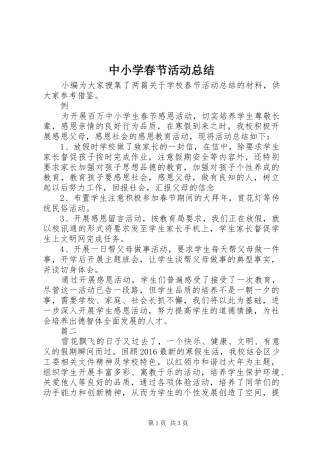 中小学春节活动总结