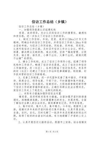 信访工作总结（乡镇）