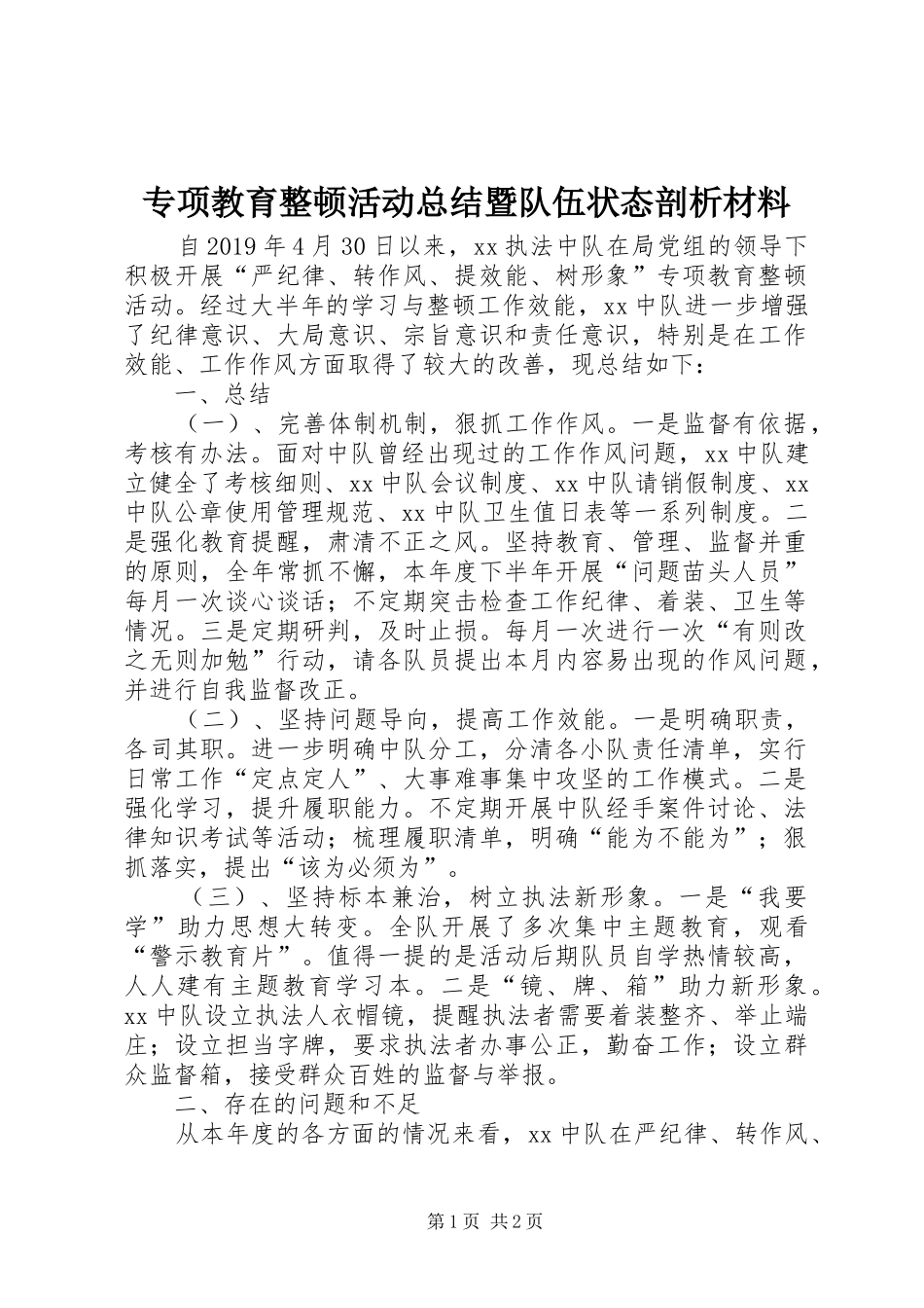 专项教育整顿活动总结暨队伍状态剖析材料_第1页