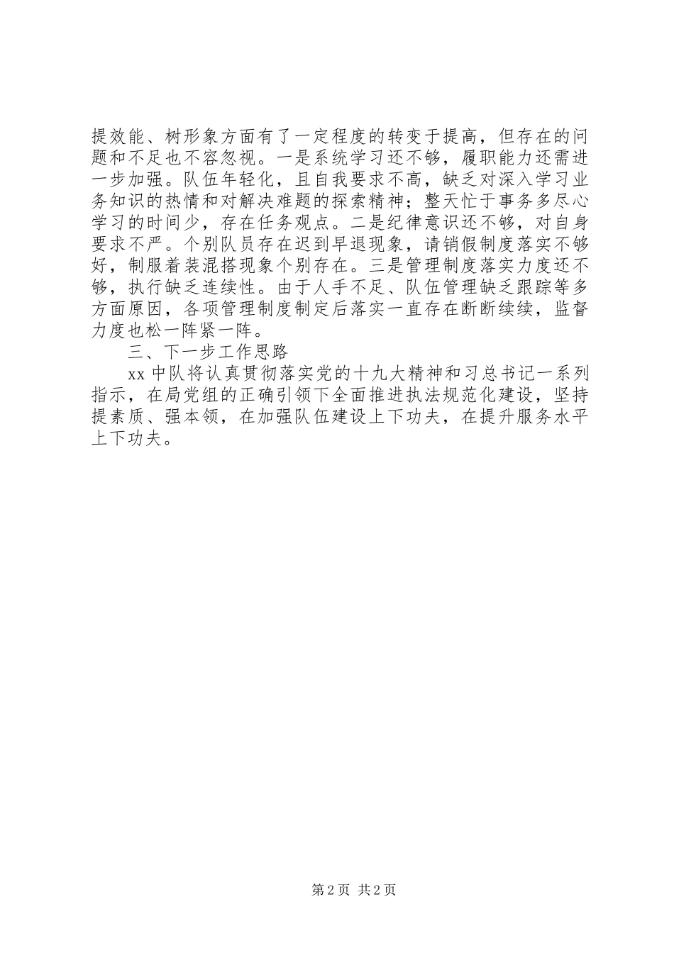 专项教育整顿活动总结暨队伍状态剖析材料_第2页