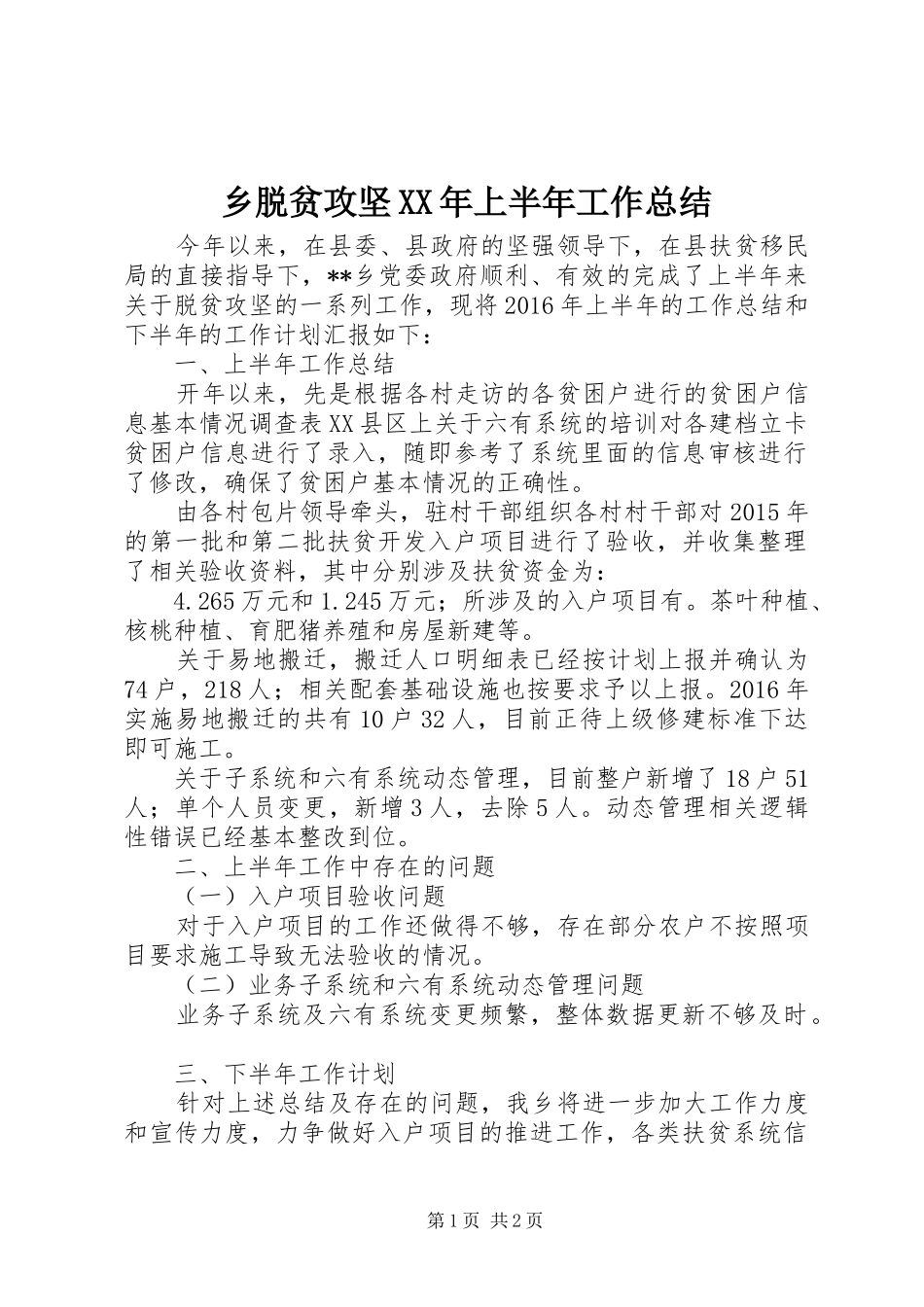 乡脱贫攻坚XX年上半年工作总结_第1页