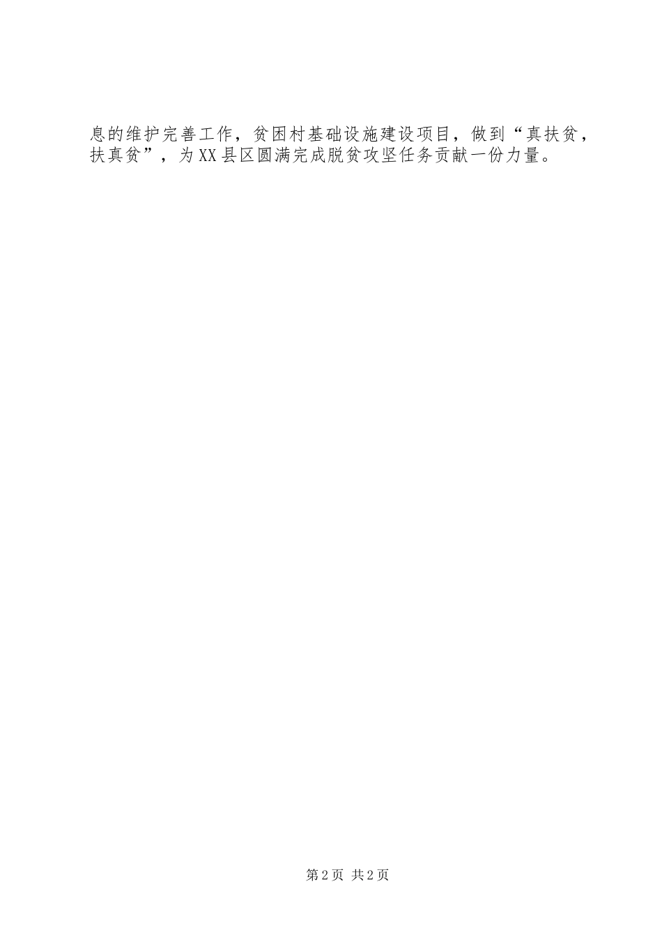 乡脱贫攻坚XX年上半年工作总结_第2页