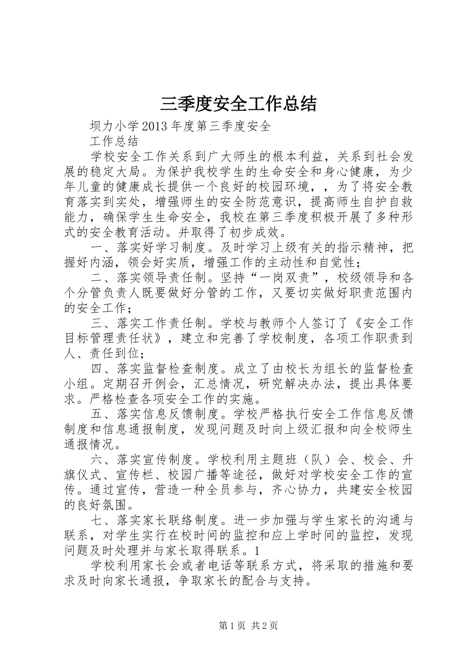 三季度安全工作总结_第1页