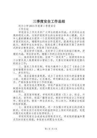 三季度安全工作总结