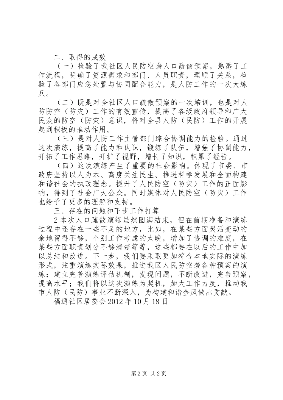 人口疏散演练总结_第2页