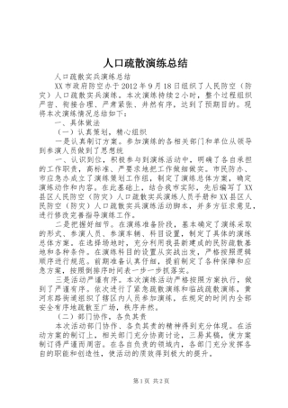 人口疏散演练总结