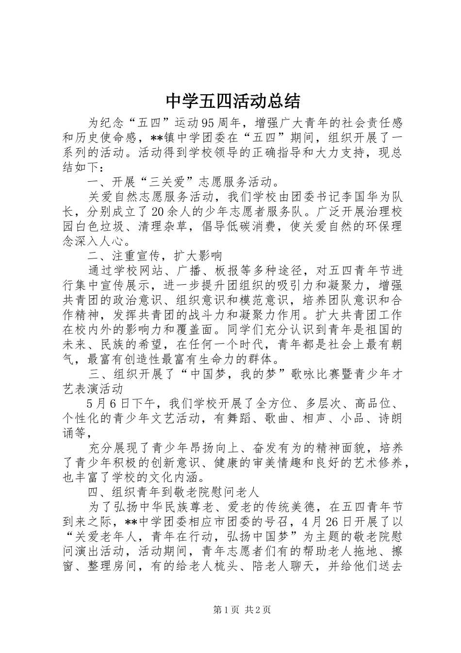 中学五四活动总结_第1页