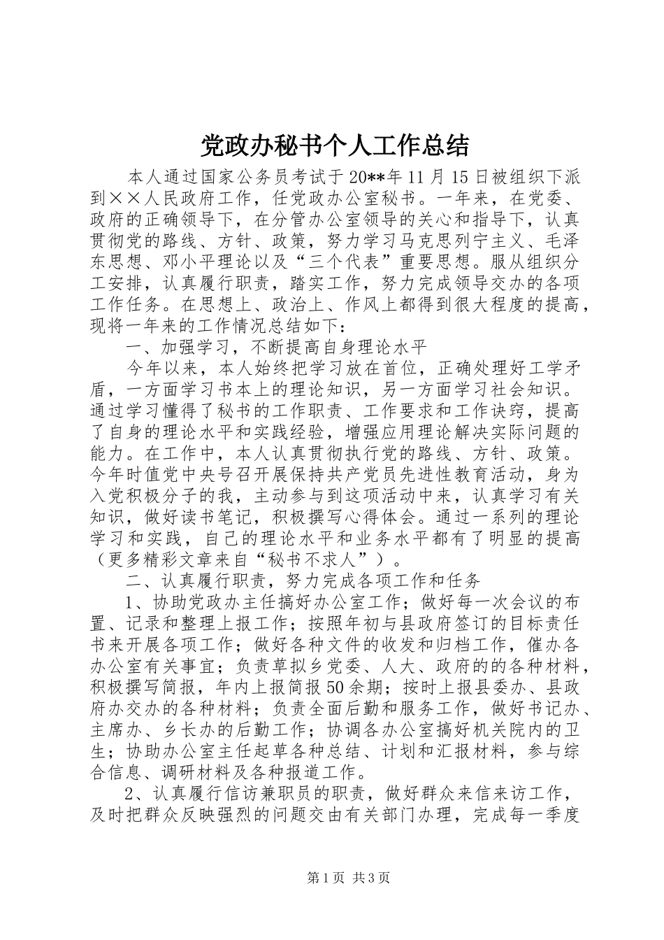 党政办秘书个人工作总结_第1页
