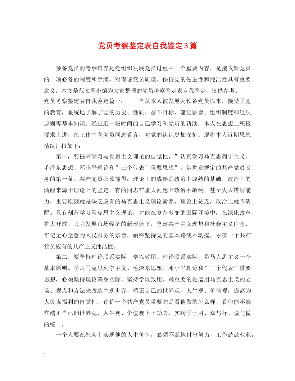 党员考察鉴定表自我鉴定3篇 _第1页