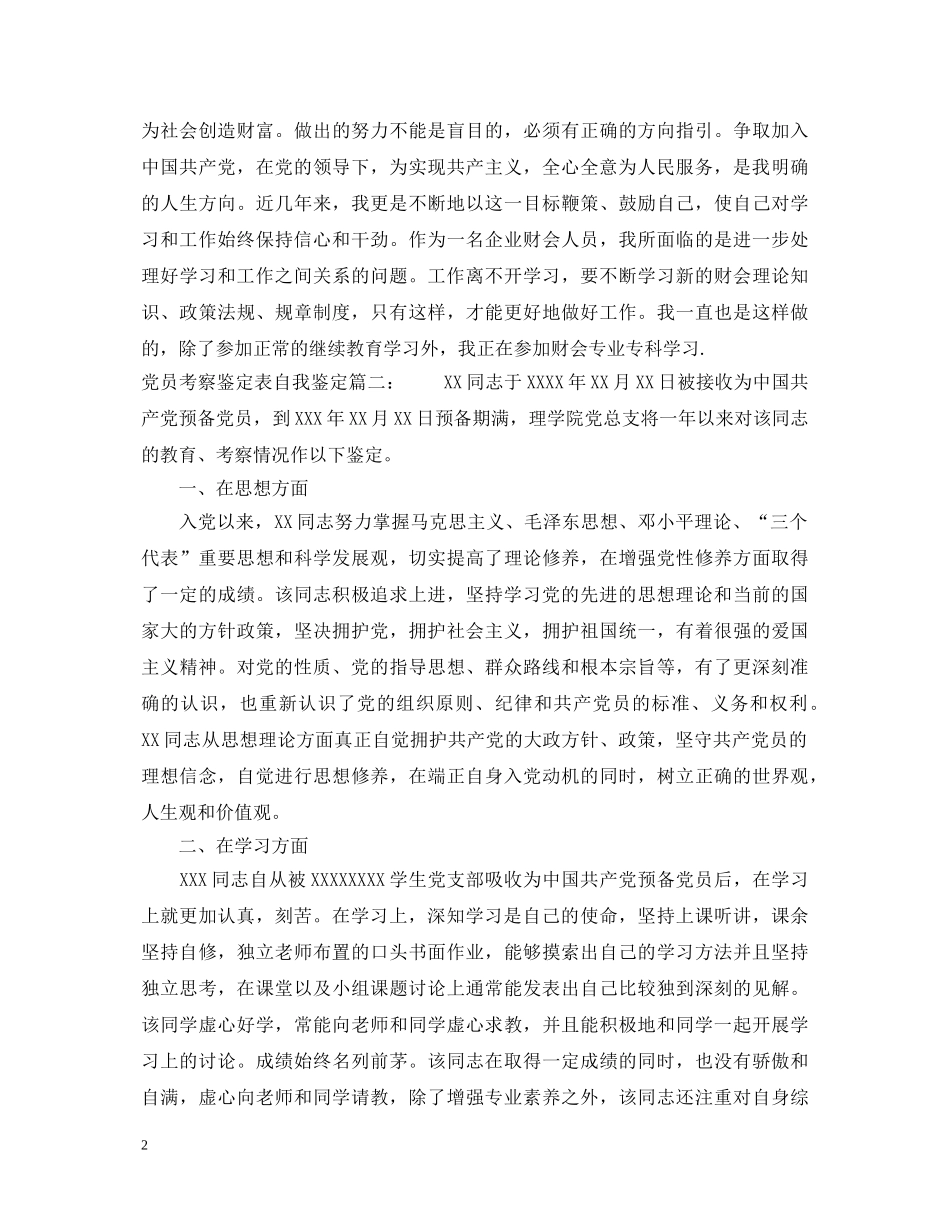 党员考察鉴定表自我鉴定3篇 _第2页