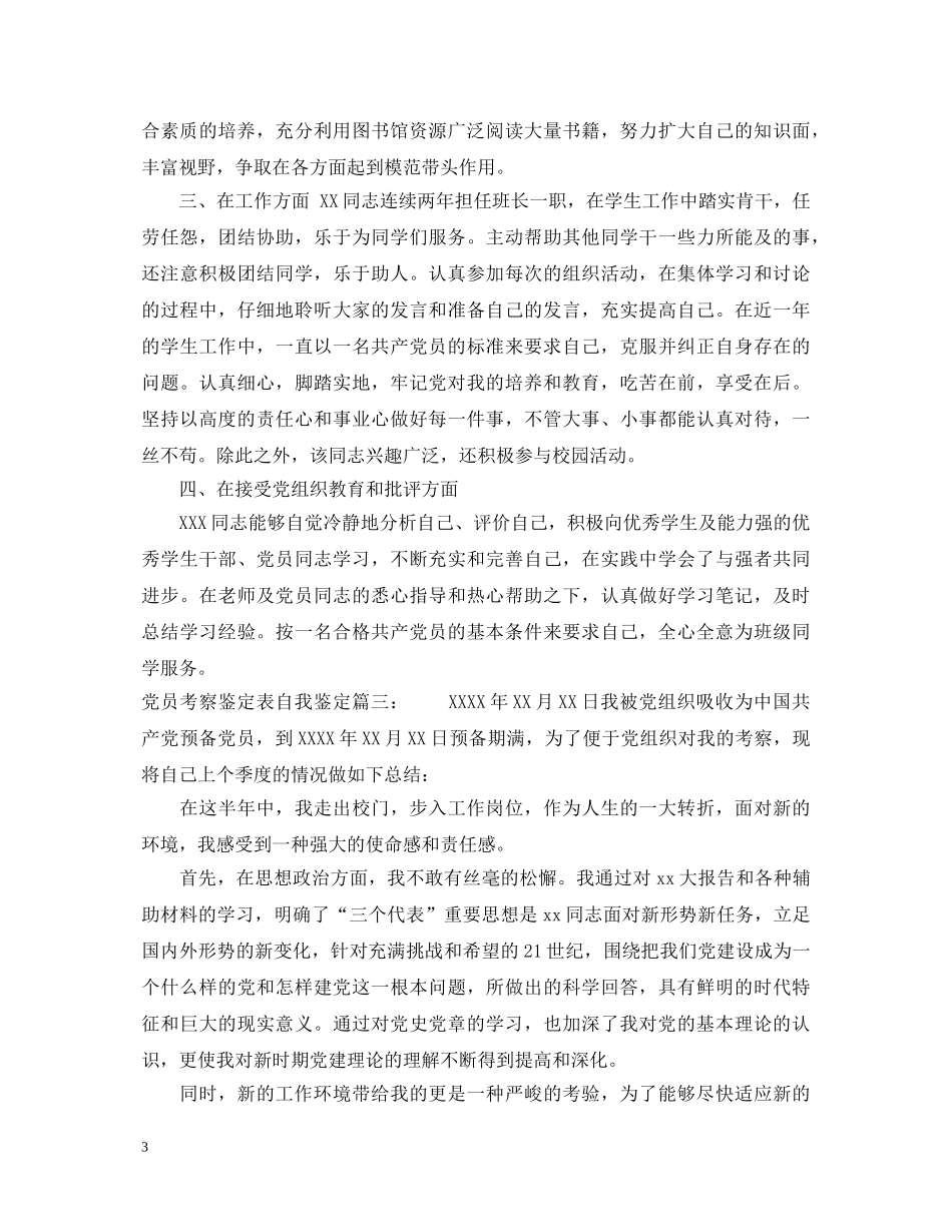 党员考察鉴定表自我鉴定3篇 _第3页