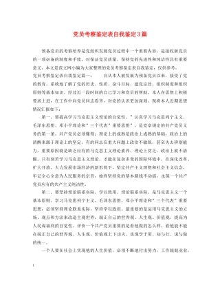 党员考察鉴定表自我鉴定3篇 